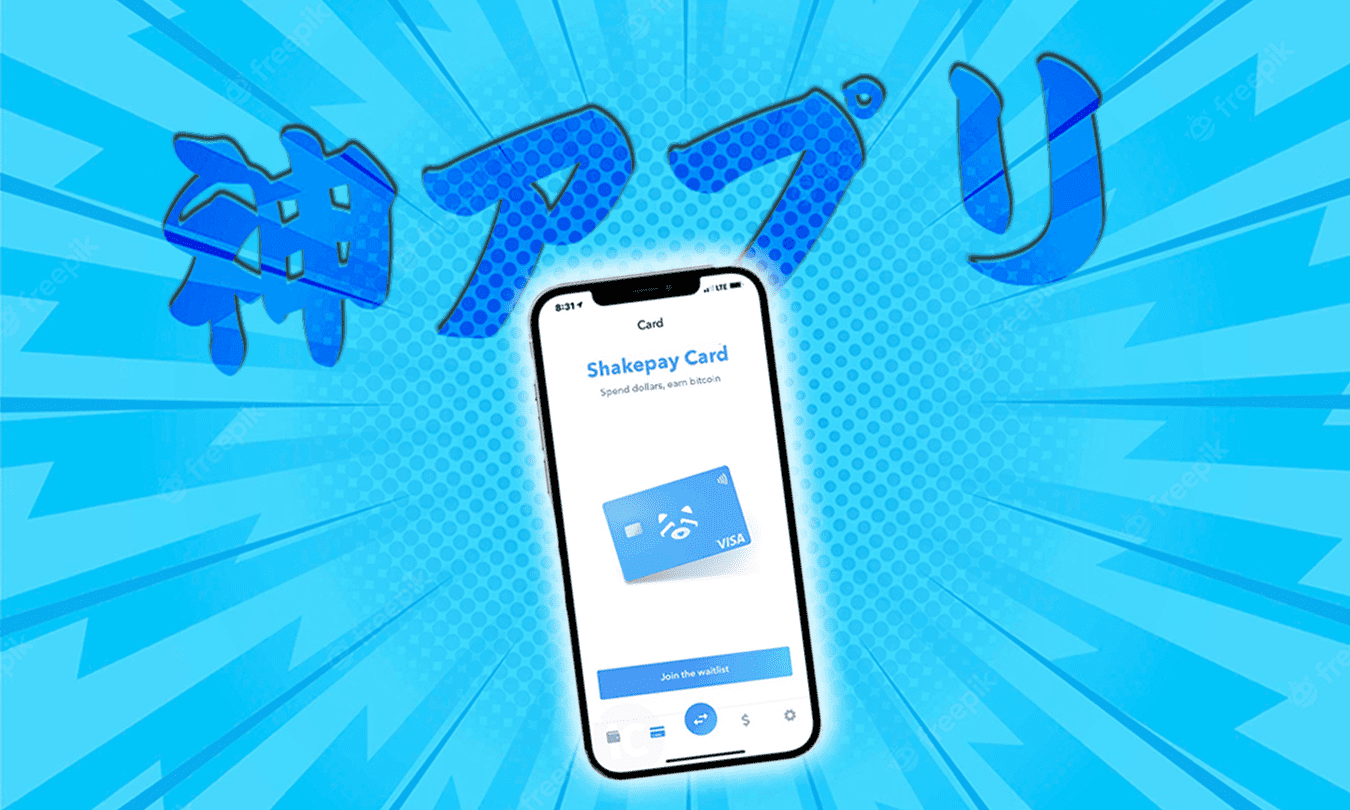 カナダ限定神アプリ!日々の買い物を投資に変えるShakepayとは?